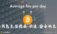 以太坊钱包充值指南：快