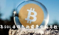 2023年SOL币钱包的前景分析