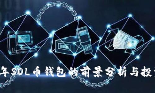2023年SOL币钱包的前景分析与投资指南