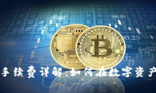 比特派钱包收币手续费详解：如何在数字资产交易中节省成本