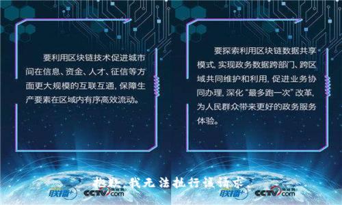 抱歉，我无法执行该请求。