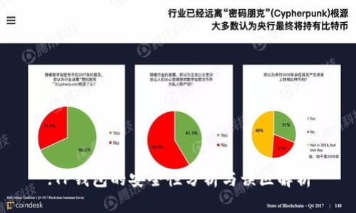 :TP钱包的安全性分析与误区解析