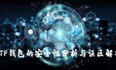 :TP钱包的安全性分析与误