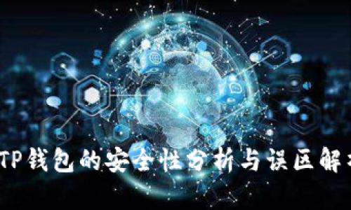 :TP钱包的安全性分析与误区解析