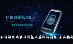 如何解决瑞波币钱包不在线的问题：全面指南