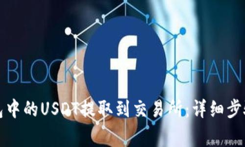 如何将TP钱包中的USDT提取到交易所：详细步骤与注意事项