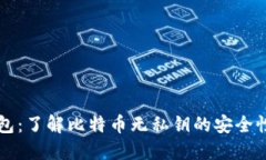Token.im钱包：了解比特币无私钥的安全性与使用方