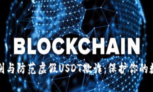 如何识别与防范虚假USDT欺诈：保护你的数字资产