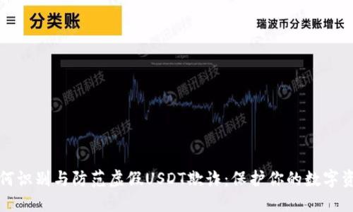 如何识别与防范虚假USDT欺诈：保护你的数字资产