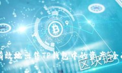 如何有效地出售TP钱包中的