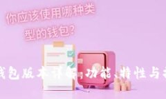 最新TP钱包版本详解：功能