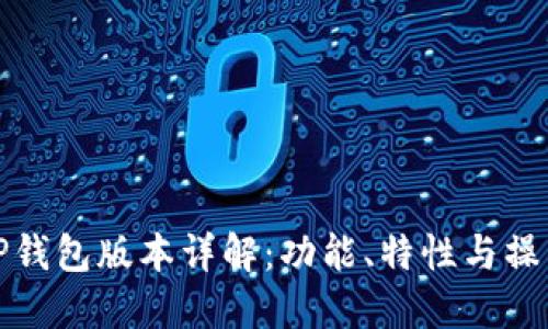 最新TP钱包版本详解：功能、特性与操作指南