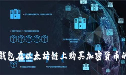 使用TP钱包在以太坊链上购买加密货币的全指南