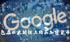 使用TP钱包在以太坊链上购