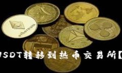  怎样将TP钱包中的USDT转移到热币交易所？详细步