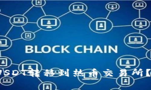  怎样将TP钱包中的USDT转移到热币交易所？详细步骤与注意事项