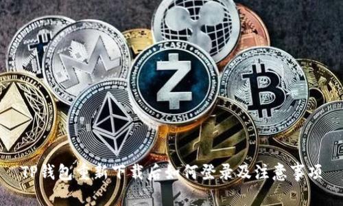 TP钱包重新下载后如何登录及注意事项
