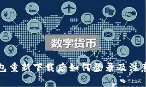TP钱包重新下载后如何登录及注意事项