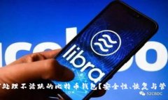 : 如何处理不活跃的比特币钱包？安全性、恢复与
