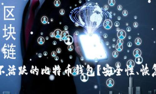: 如何处理不活跃的比特币钱包？安全性、恢复与管理指南