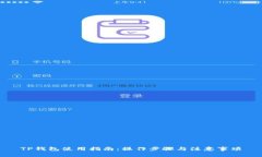TP钱包使用指南：操作步骤