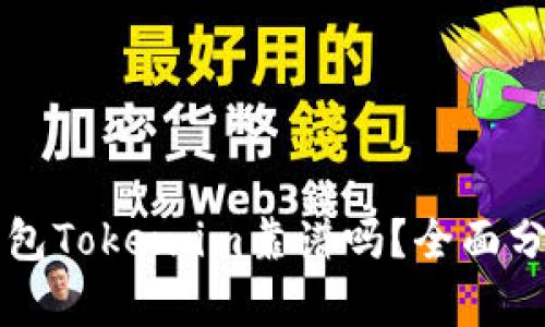 以太坊钱包Token.im靠谱吗？全面分析与回答
