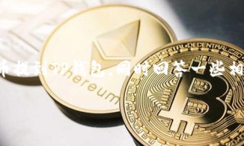 提示：在以下内容中，我将提供一个详细的指南，帮助用户将屎币提到TP钱包，同时回答一些相关问题。由于篇幅限制，我会尽量压缩内容，以提供足够的信息。

 如何把屎币提到TP钱包：完整指南 
