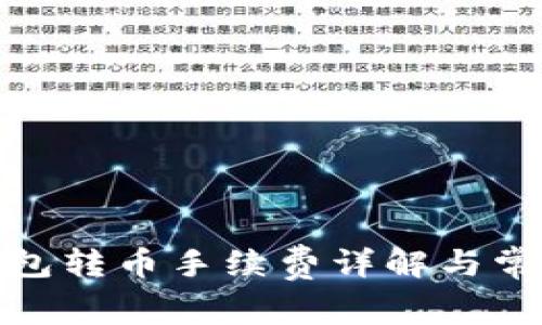 : 比特派钱包转币手续费详解与常见问题解答