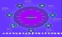 : 比特派钱包转币手续费详