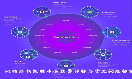 : 比特派钱包转币手续费详解与常见问题解答