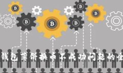 解决TP钱包薄饼换币不成功问题的全面指南