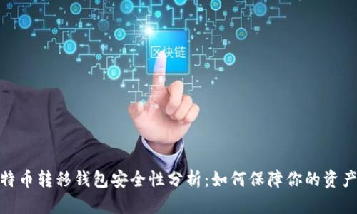 : 比特币转移钱包安全性分析：如何保障你的资产安全