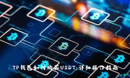 TP钱包如何购买USDT：详细操作指南