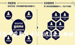 如何在TP钱包中获取火币链SHIB合约地址及交易指