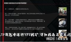 如何在TP钱包中进行YFV挖矿