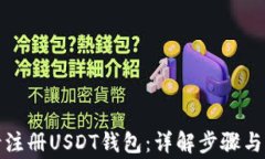 如何申请注册USDT钱包：详解步骤与注意事项