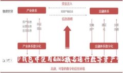 如何在TP钱包中使用ENS域名进行数字资产管理