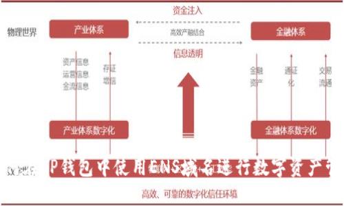 如何在TP钱包中使用ENS域名进行数字资产管理