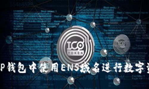 如何在TP钱包中使用ENS域名进行数字资产管理
