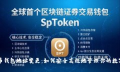 比特币钱包地址变更：如何安全高效地管理你的