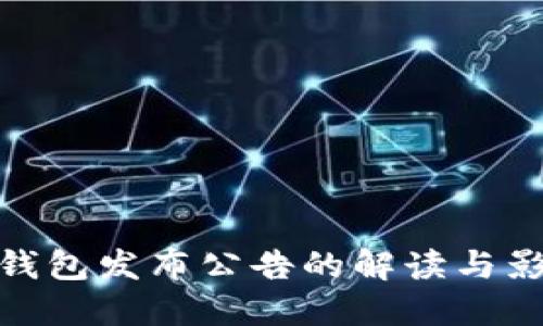 TP钱包发布公告的解读与影响