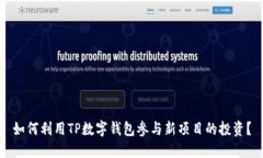 如何利用TP数字钱包参与新项目的投资？