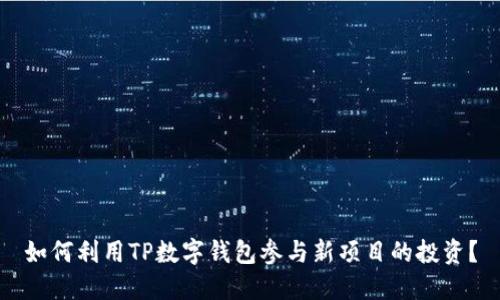 如何利用TP数字钱包参与新项目的投资？