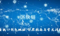 如何查找TP钱包地址：详尽指南与常见问题解析