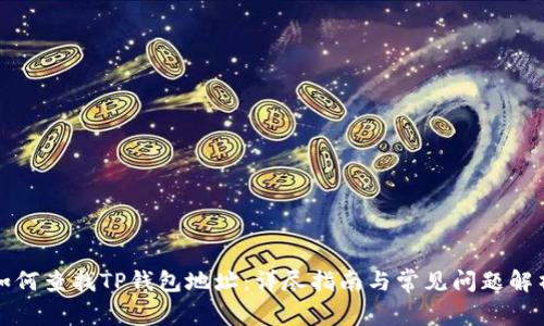 如何查找TP钱包地址：详尽指南与常见问题解析