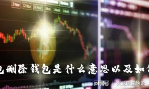 TP钱包删除钱包是什么意思以及如何操作