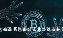 TP钱包删除钱包是什么意思以及如何操作