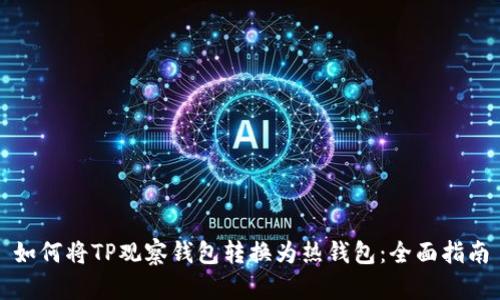 如何将TP观察钱包转换为热钱包：全面指南