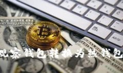 如何将TP观察钱包转换为热钱包：全面指南