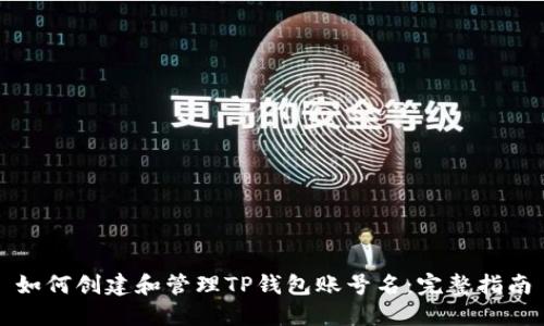 如何创建和管理TP钱包账号名：完整指南